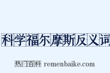 科学福尔摩斯反义词是什么意思的图片